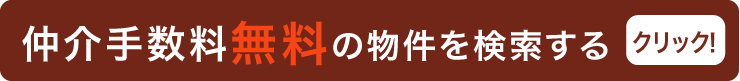 仲介手数料無料の物件を検索する　クリック