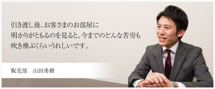 マンション事業部　山田勇樹 提案力が自分のアピールポイントです。