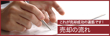 これが売却成功の道筋です！ 売却の流れ