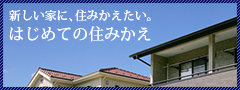 新しい家に、住みかえたい。はじめての住みかえ