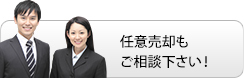 競売、任意売却もお任せください