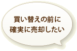 買い替えの前に確実に売却したい