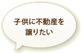 子供に不動産を譲りたい