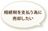 相続税を支払う為に売却したい