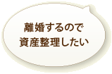 離婚するので資産整理したい