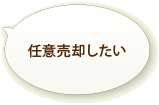 任意売却したい