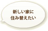 新しい家に住み替えたい