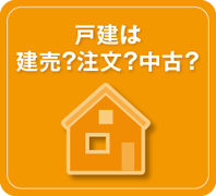 戸建は　建売？　注文？　中古？