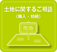 土地に関するご相談（購入・相続）