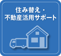 住み替え・不動産活用サポート