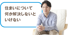 住まいについて何か解決しないといけない