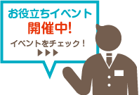 お役立ちイベント開催中