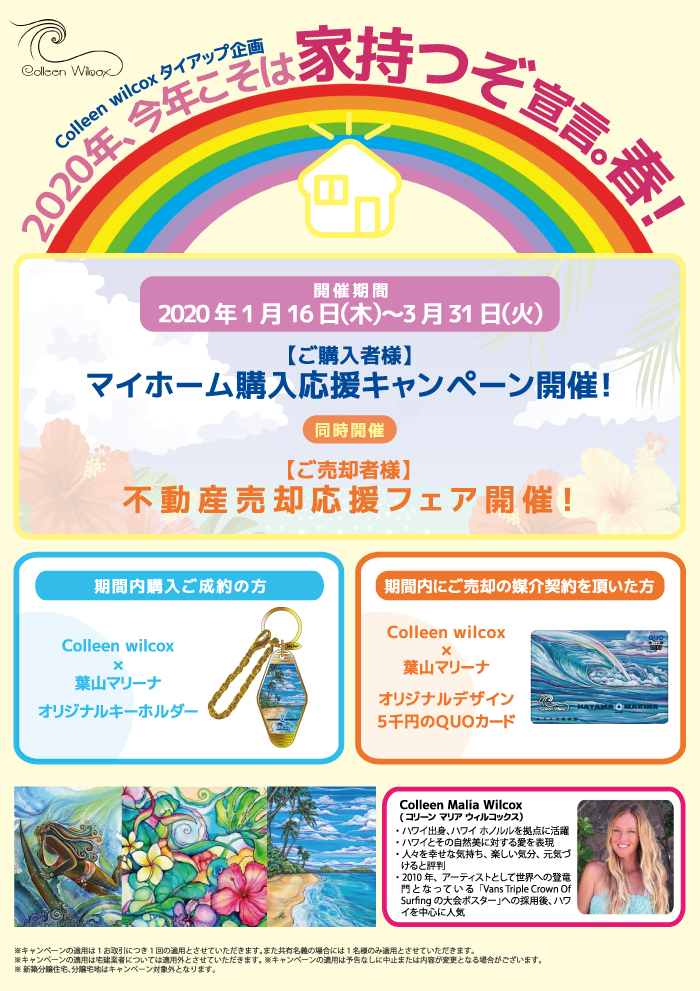 Colleen wilcoxタイアップ企画〜2020年、今年こそは家持つぞ宣言。春! マイホーム購入応援キャンペーン開催!