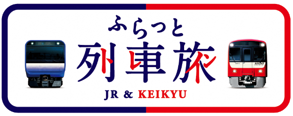 JR ＆ KEIKYU　ふらっと列車旅