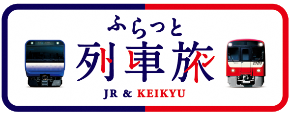 JR & KEIKYU ふらっと列車旅