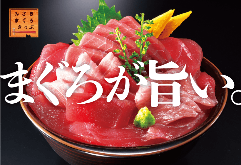 京急プライムクラブ会員様限定 特典「みさきまぐろきっぷ」を抽選でプレゼント