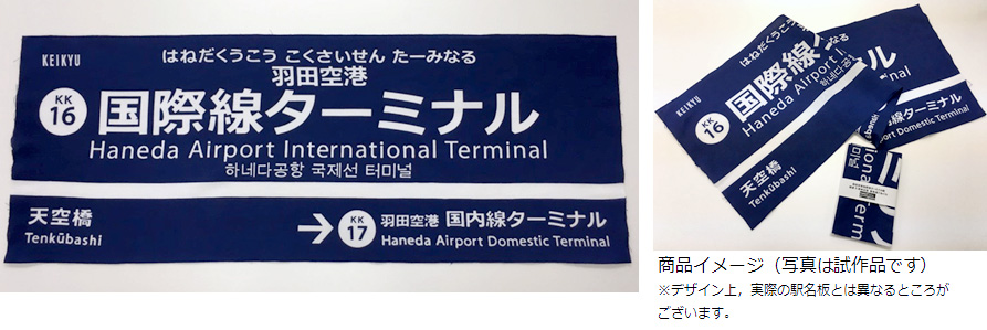 羽田空港国際線ターミナル駅 駅名板てぬぐい