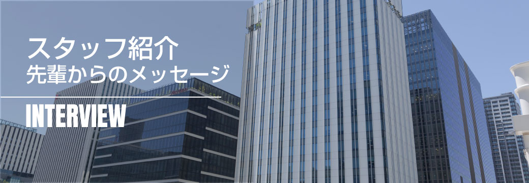 先輩からのメッセージ