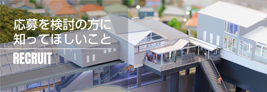 応募を検討の方に知ってほしいこと
