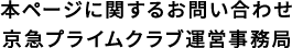 本ページに関するお問い合わせ京急プライムクラブ運営事務局