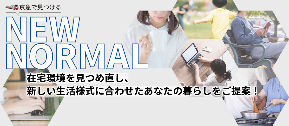 京急で見つけるNEW NORMAL在宅環境を見つめ直し、新しい生活様式に合わせたあなたの暮らしをご提案!