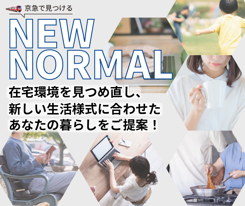 京急で見つけるNEW NORMAL在宅環境を見つめ直し、新しい生活様式に合わせたあなたの暮らしをご提案!