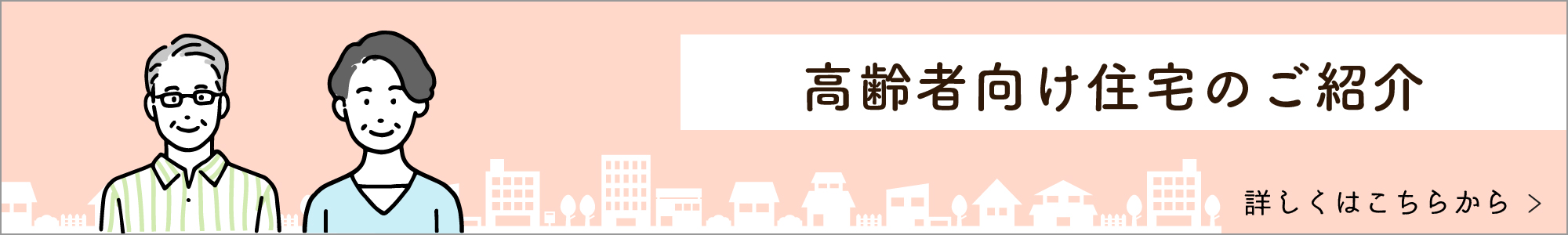 高齢者向け住宅のご紹介