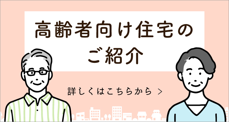 高齢者向け住宅のご紹介