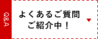 よくあるご質問　バナー