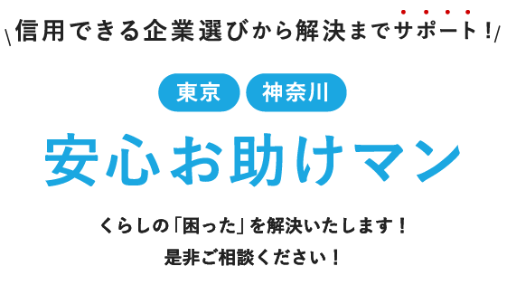 安心お助けマン