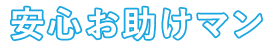 安心お助けマン