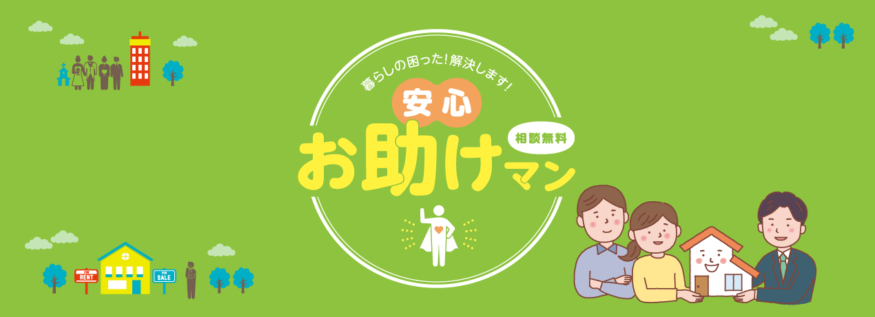 お助けマン