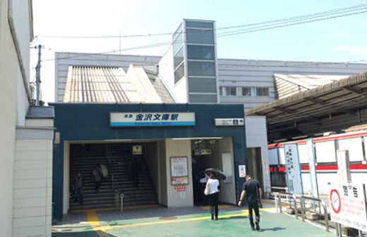 京急線金沢文庫駅