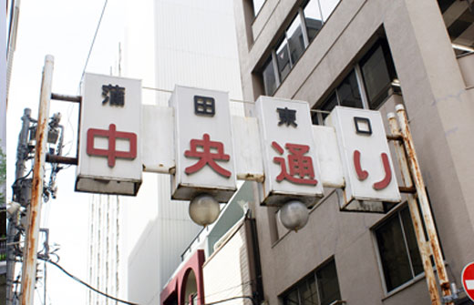 昔懐かしい定食屋や小売店などが散見されるJR蒲田駅東口の中央通り