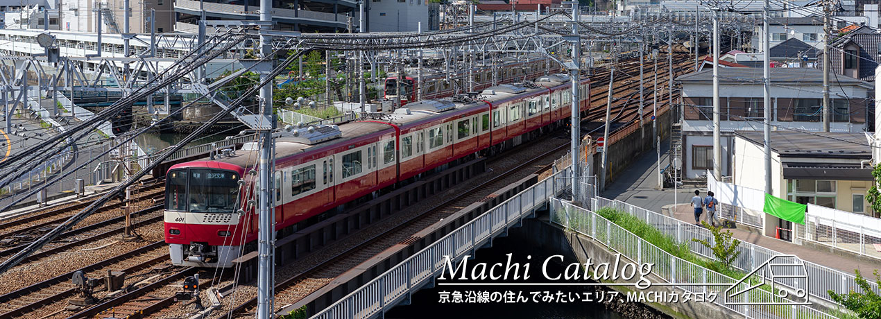 京急沿線の住んでみたいエリア、MACHIカタログ