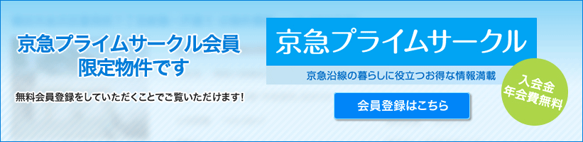 こちらの物件は会員限定物件です。こちらの物件を見るためには、会員登録（無料）が必要です。新規会員登録（無料）はこちらから