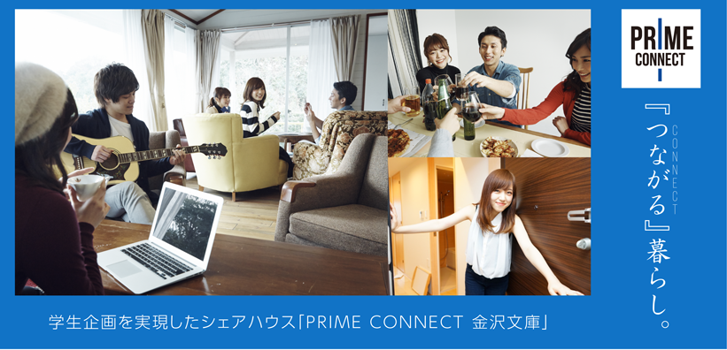 学生企画を実現したシェアハウス「PRIME CONNECT 金沢文庫」