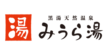 天然温泉みうら湯