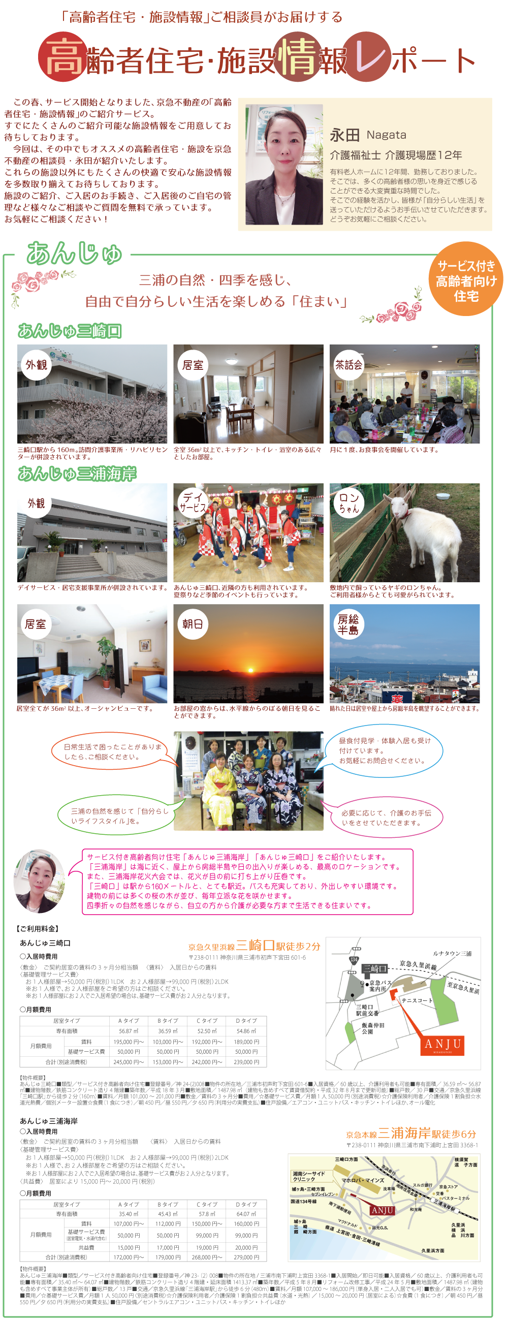 施設のご紹介「あんじゅ三崎口/あんじゅ三浦海岸」