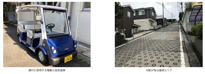 【産学官連携】沿線の地域交通課題解決に向けた新しい交通システム 「電動小型低速車」の実証実験を開始します!