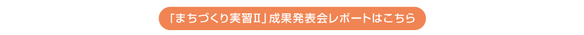 「まちづくり実習Ⅱ」成果発表会レポートはこちら