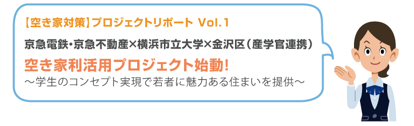 京急電鉄・京急不動産×横浜市立大学×金沢区（産学官連携）
空き家利活用プロジェクト始動！
～学生のコンセプト実現で若者に魅力ある住まいを提供～