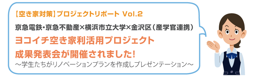 京急電鉄・京急不動産×横浜市立大学×金沢区（産学官連携）
ヨコイチ空き家利活用プロジェクト成果発表会が開催されました！
～学生たちがリノベーションプランを作成しプレゼンテーション～